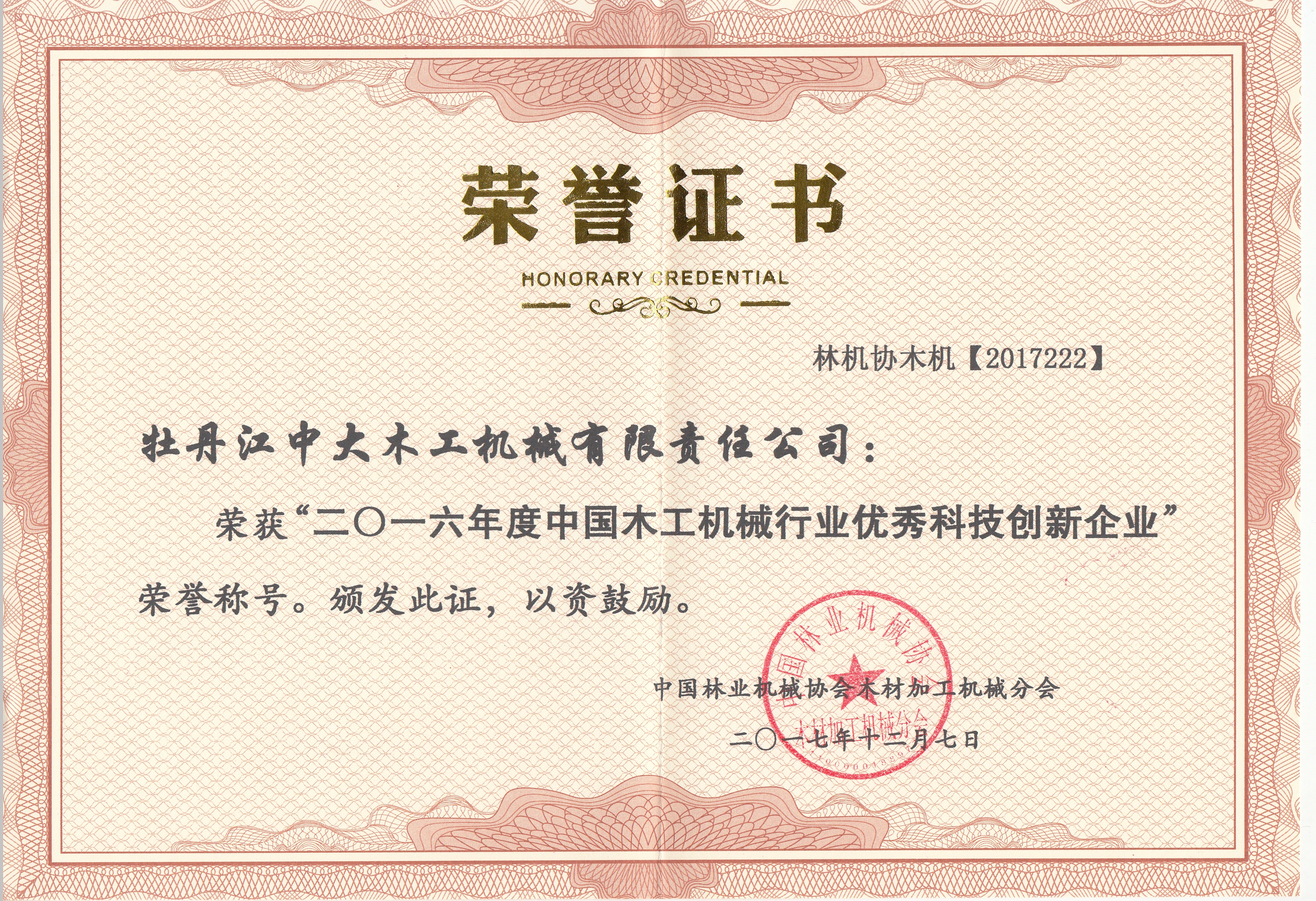 中国开云足球体育(中国)有限公司行业优秀科技创新企业2016年度