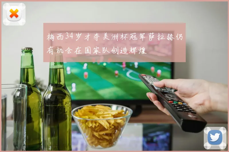 梅西34岁才夺美洲杯冠军萨拉赫仍有机会在国家队创造辉煌