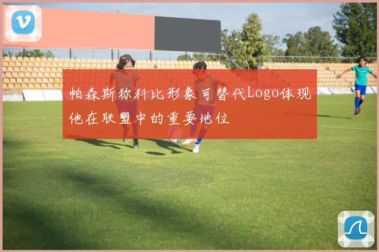 帕森斯称科比形象可替代Logo体现他在联盟中的重要地位