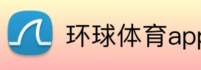环球体育app logo
